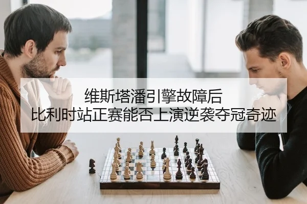 维斯塔潘引擎故障后 比利时站正赛能否上演逆袭夺冠奇迹